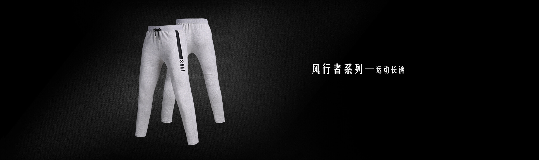 风行者系列运动针织长裤